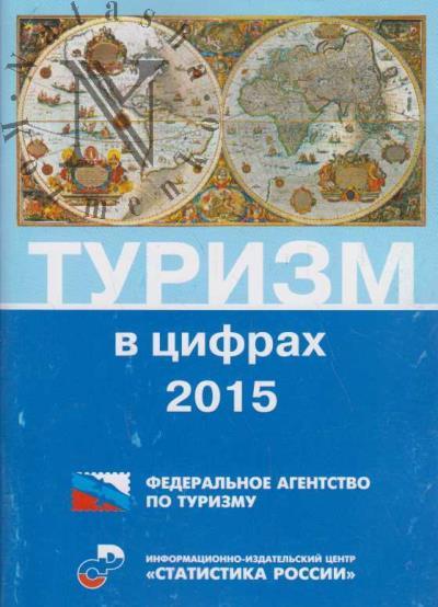 Turizm v tsifrakh.