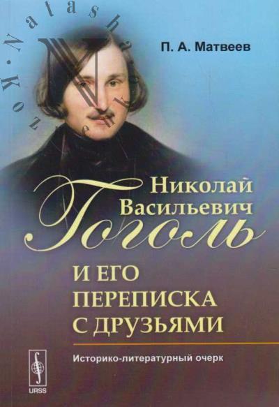 Matveev P.A. Nikolai Vasil'evich Gogol' i ego perepiska s druz'iami