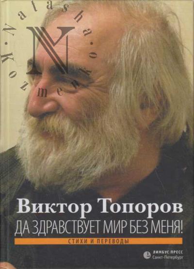 Toporov Viktor. Da zdravstvuet mir bez menia!