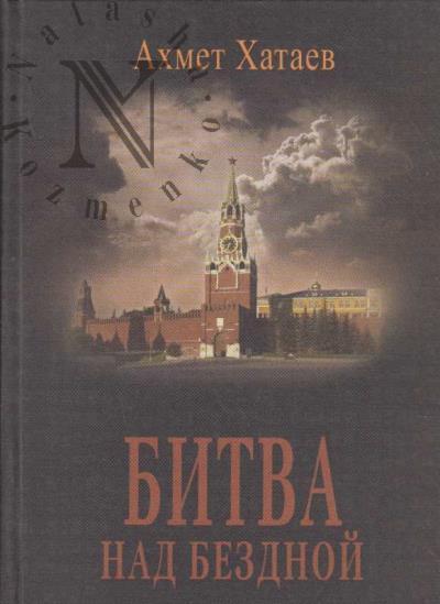Khataev Akhmet. Bitva nad bezdnoi