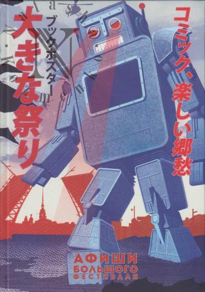 Afishi "Bol'shogo Festivalia".