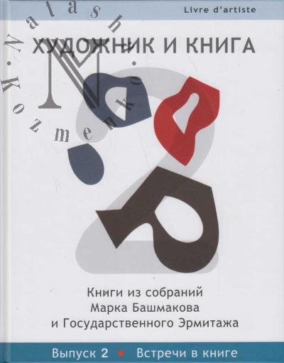 Художник и книга.