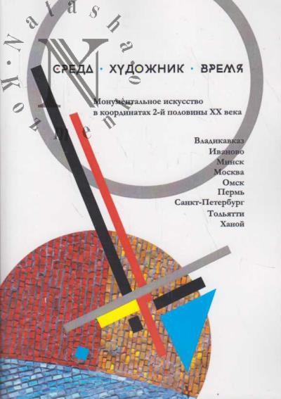Среда, художник, время.