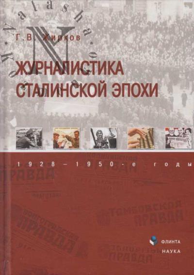 Zhirkov G.V. Zhurnalistika stalinskoi epokhi