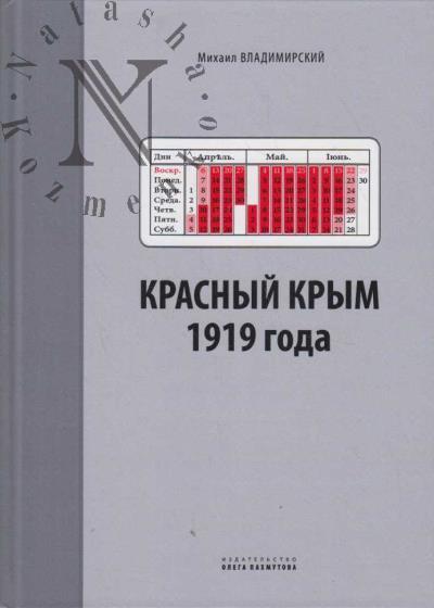 Владимирский М.В. Красный Крым 1919 года.