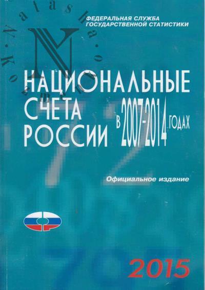 Natsional'nye scheta Rossii v 2007-2014 godakh