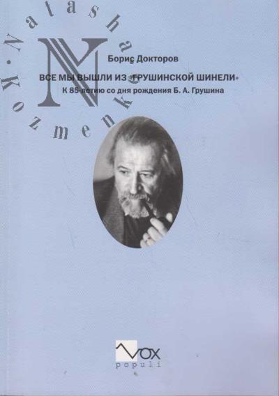 Doktorov B.Z. Vse my vyshli iz "grushinskoi shineli".