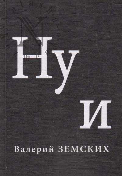 Zemskikh Valerii. Nu i