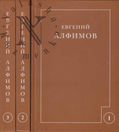 Алфимов Е.П. Собрание сочинений