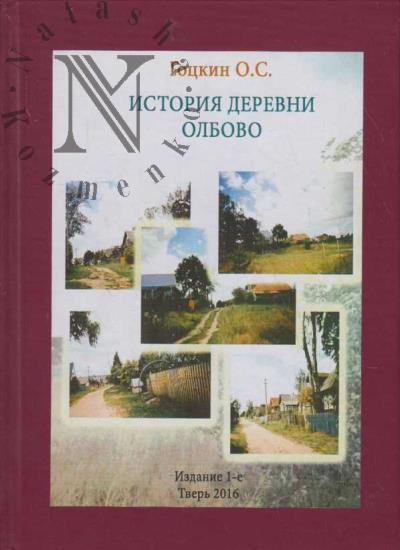 Гоцкин О.С. История деревни Олбово.