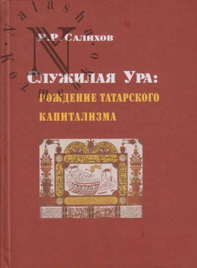 Salikhov R.R. Sluzhilaia Ura