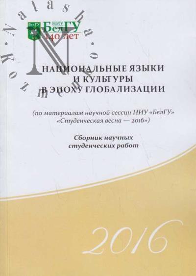 Natsional'nye iazyki i kul'tury v epokhu globalizatsii [po materialam nauchnoi sessii NIU "BelGU" "Studencheskaia vesna - 2016, 13 aprelia 2016 g.]