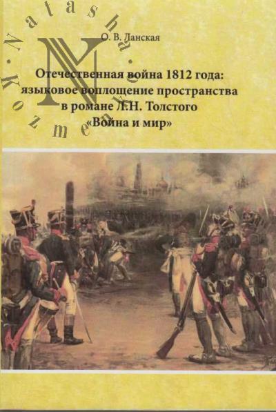 Ланская О.В. Отечественная война 1812 года