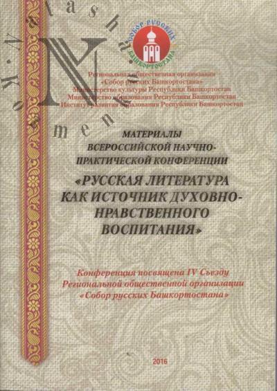 Russkaia literatura kak istochnik dukhovno-nravstvennogo vospitaniia