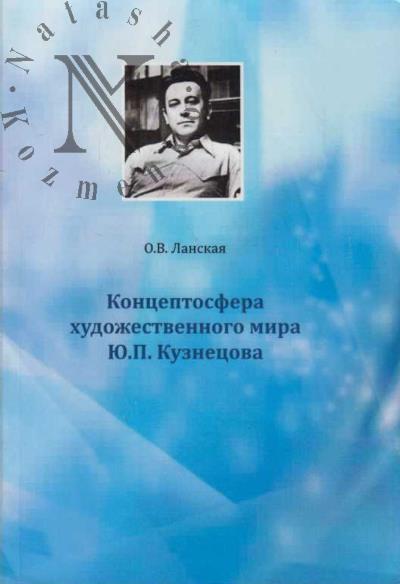Ланская О.В. Концептосфера художественного мира Ю.П. Кузнецова.