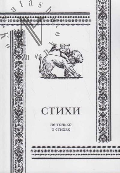 Стихи не только о стихах.