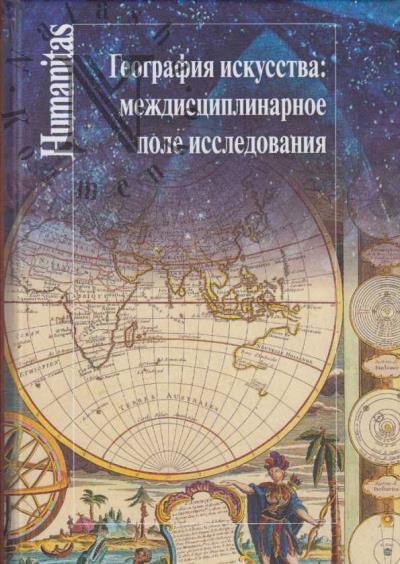 Geografiia iskusstva
