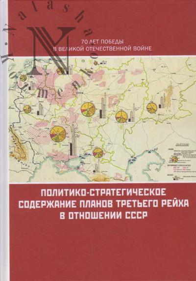 Politiko-strategicheskoe soderzhanie planov Tret'ego reikha v otnoshenii SSSR