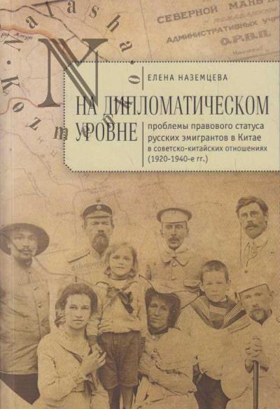 Nazemtseva E.N. Na diplomaticheskom urovne