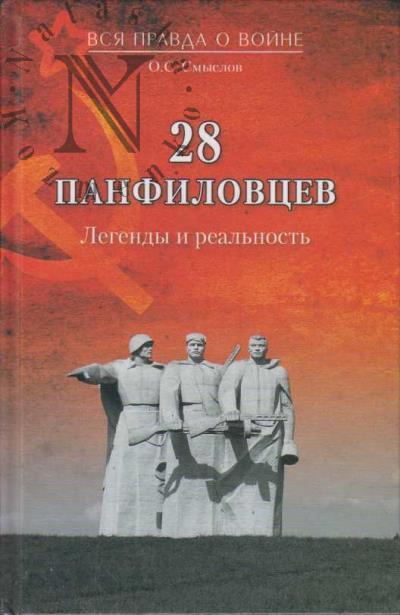 Smyslov O.S. 28 panfilovtsev.