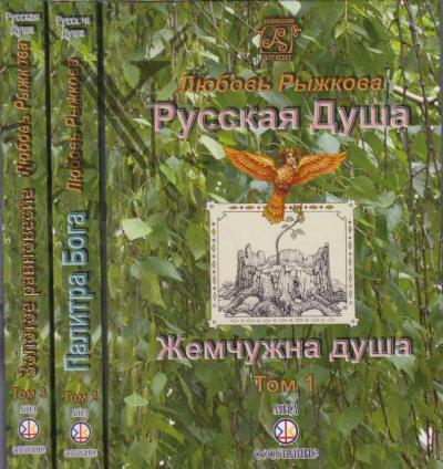 Ryzhkova L.V. Russkaia Dusha.