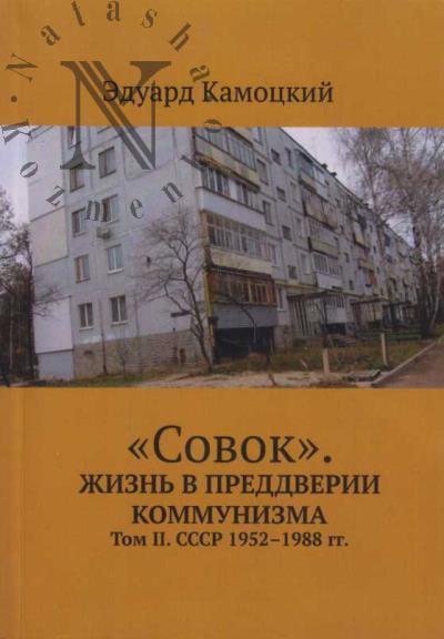 Камоцкий Эдуард. "Совок".