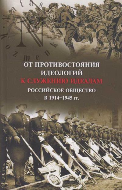 От противостояния идеологий к служению идеалам