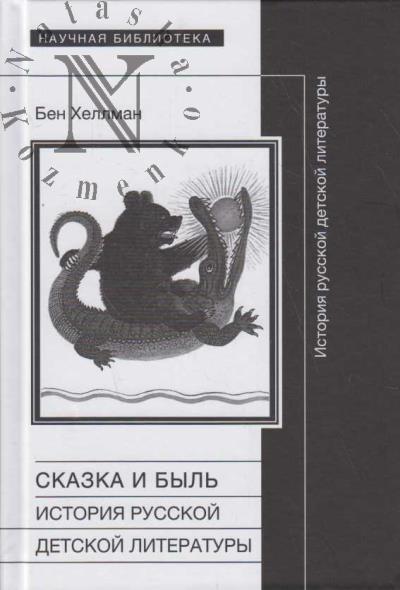 Khellman Ben. Skazka i byl'