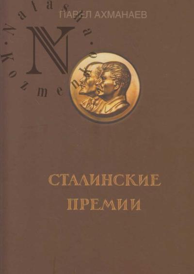 Ахманаев П.В. Сталинские премии.