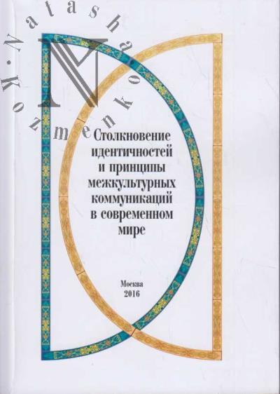 Столкновение идентичностей и принципы межкультурных коммуникаций в современном мире.