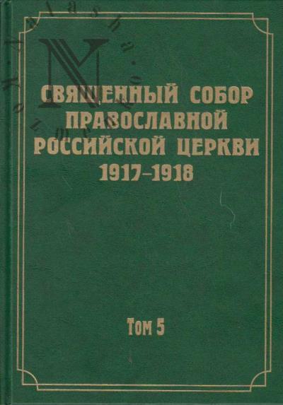 Dokumenty Sviashchennogo Sobora Pravoslavnoi Rossiiskoi Tserkvi 1917-1918 godov.