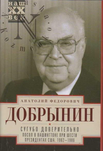 Dobrynin A.F. Sugubo doveritel'no.