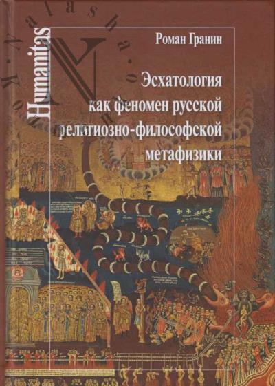 Гранин Р.С. Эсхатология как феномен русской религиозно-философской метафизики.