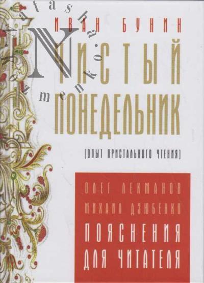Bunin I.A. Chistyi ponedel'nik.