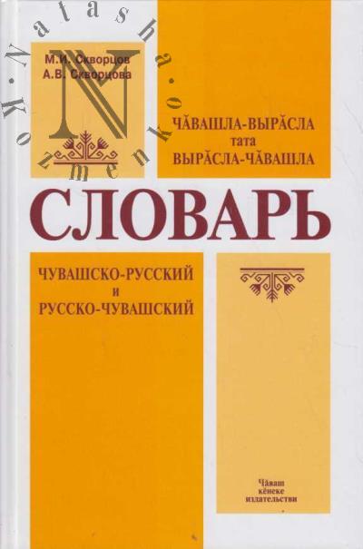 Скворцов М.И. Чувашско-русский и русско-чувашский словарь.