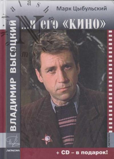 Tsybul'skii Mark. Vladimir Vysotskii i ego "kino".