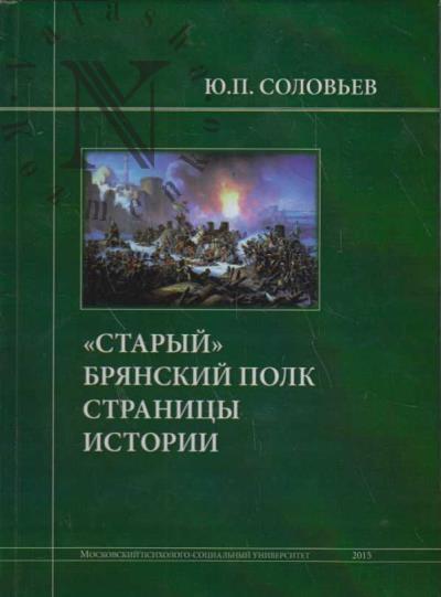 Solov'ev Iu.P. "Staryi" Brianskii polk.