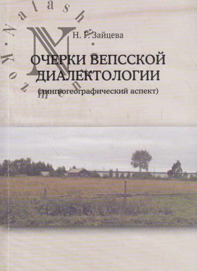 Zaitseva N.G. Ocherki vepsskoi dialektologii [lingvogeograficheskii aspekt].