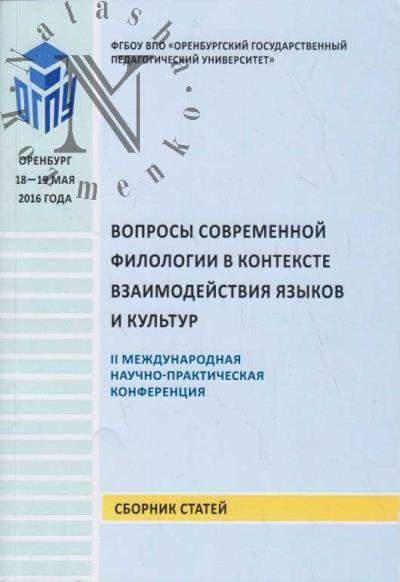 Voprosy sovremennoi filologii v kontekste vzaimodeistviia iazykov i kul'tur.