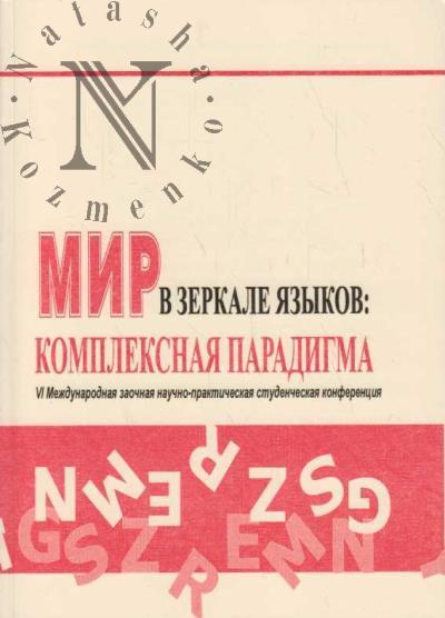 Mir v zerkale iazykov