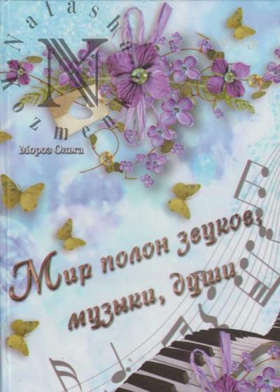 Moroz O.S. Mir polon zvukov, muzyki, dushi.