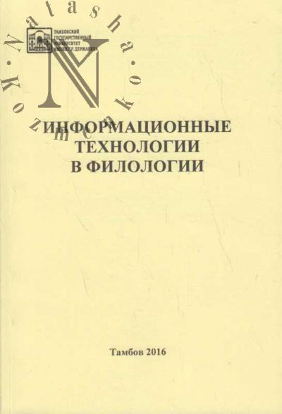 Informatsionnye tekhnologii v filologii