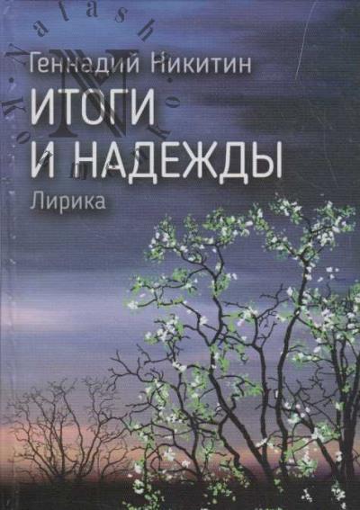 Nikitin Gennadii. Itogi i nadezhdy