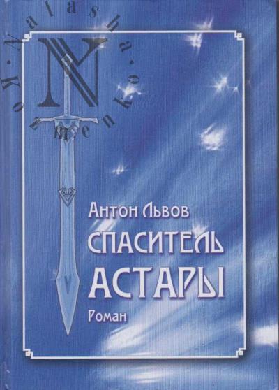 L'vov Anton. Spasitel' Astary