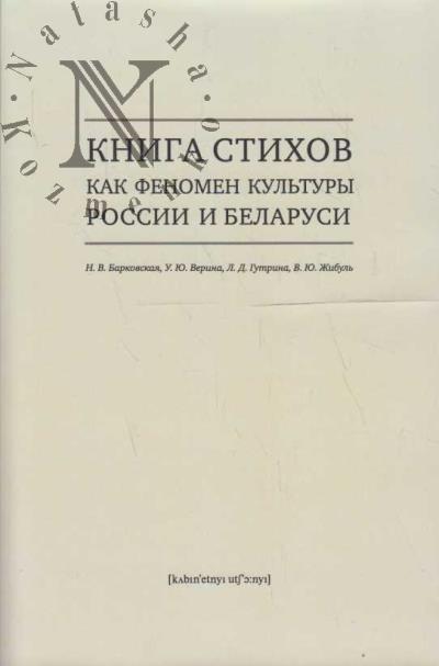 Barkovskaia N.V. Kniga stikhov kak fenomen kul'tury Rossii i Belarusi.