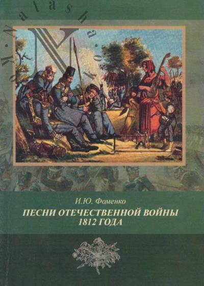 Fomenko I.Iu. Pesni Otechestvennoi voiny 1812 goda