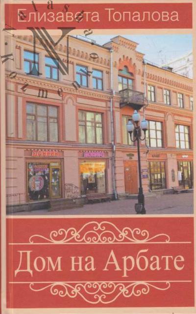 Топалова Елизавета. Дом на Арбате.