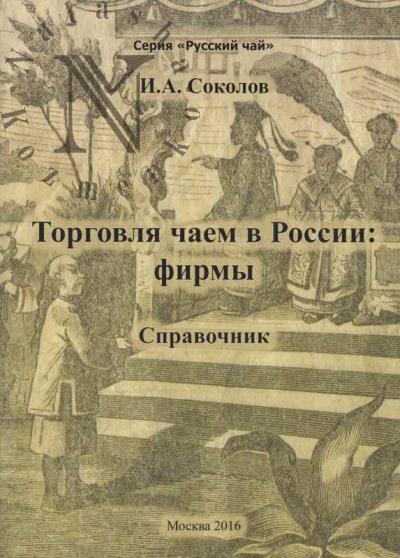 Соколов И.А. Торговля чаем в России