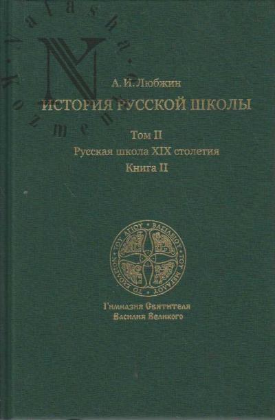 Liubzhin A.I. Istoriia russkoi shkoly imperatorskoi epokhi