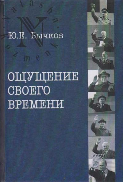 Bychkov Iu.E. Oshchushchenie svoego vremeni.